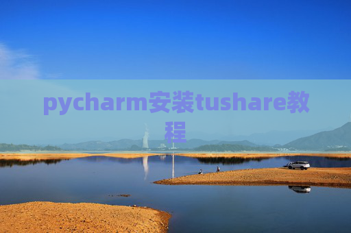 pycharm安装tushare教程